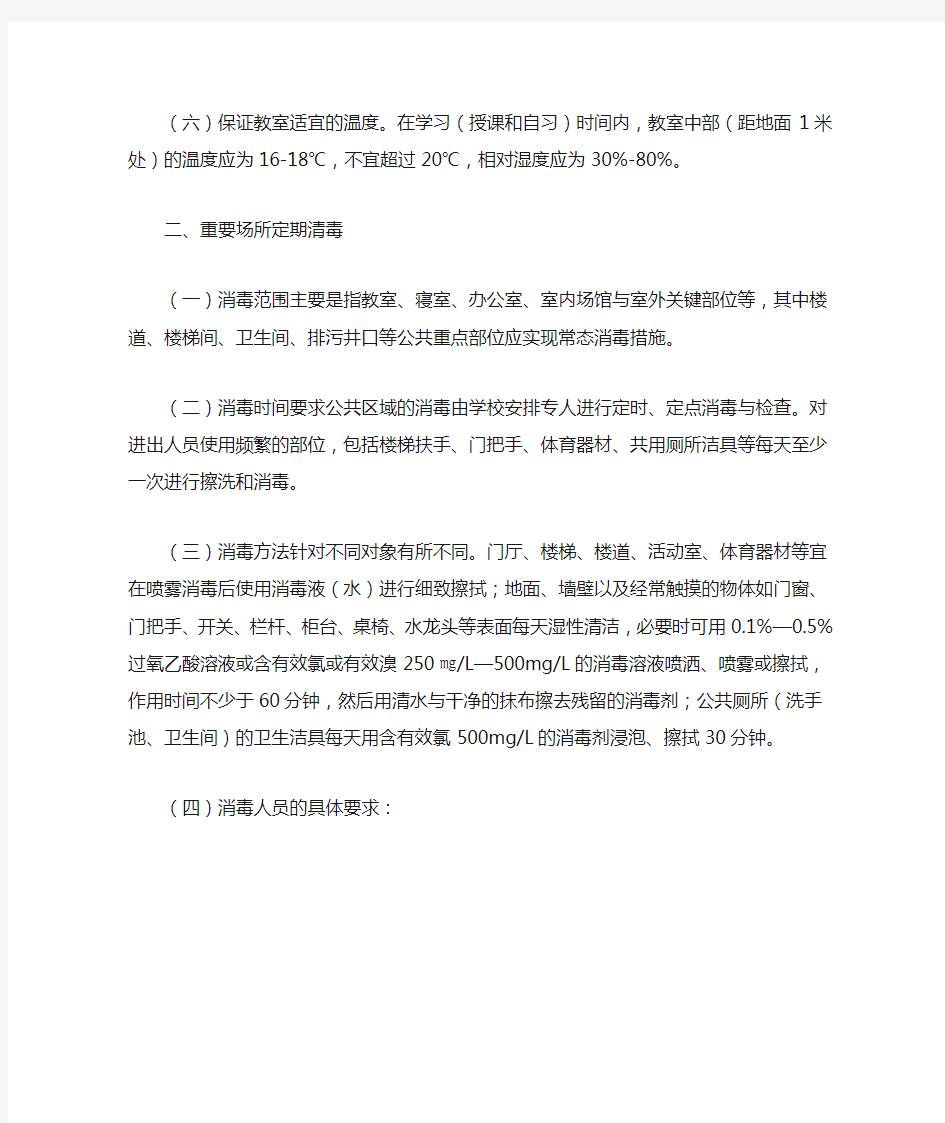 校园清洁与学习生活场所消毒制度完美