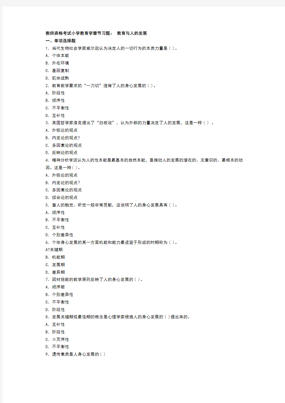 教师资格考试小学教育学章节习题：教育与人的发展