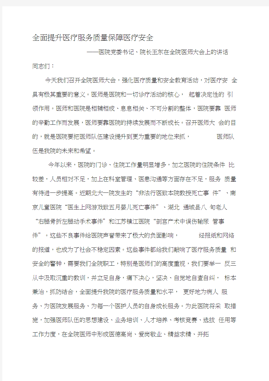 全面提升医疗服务质量-保障医疗安全