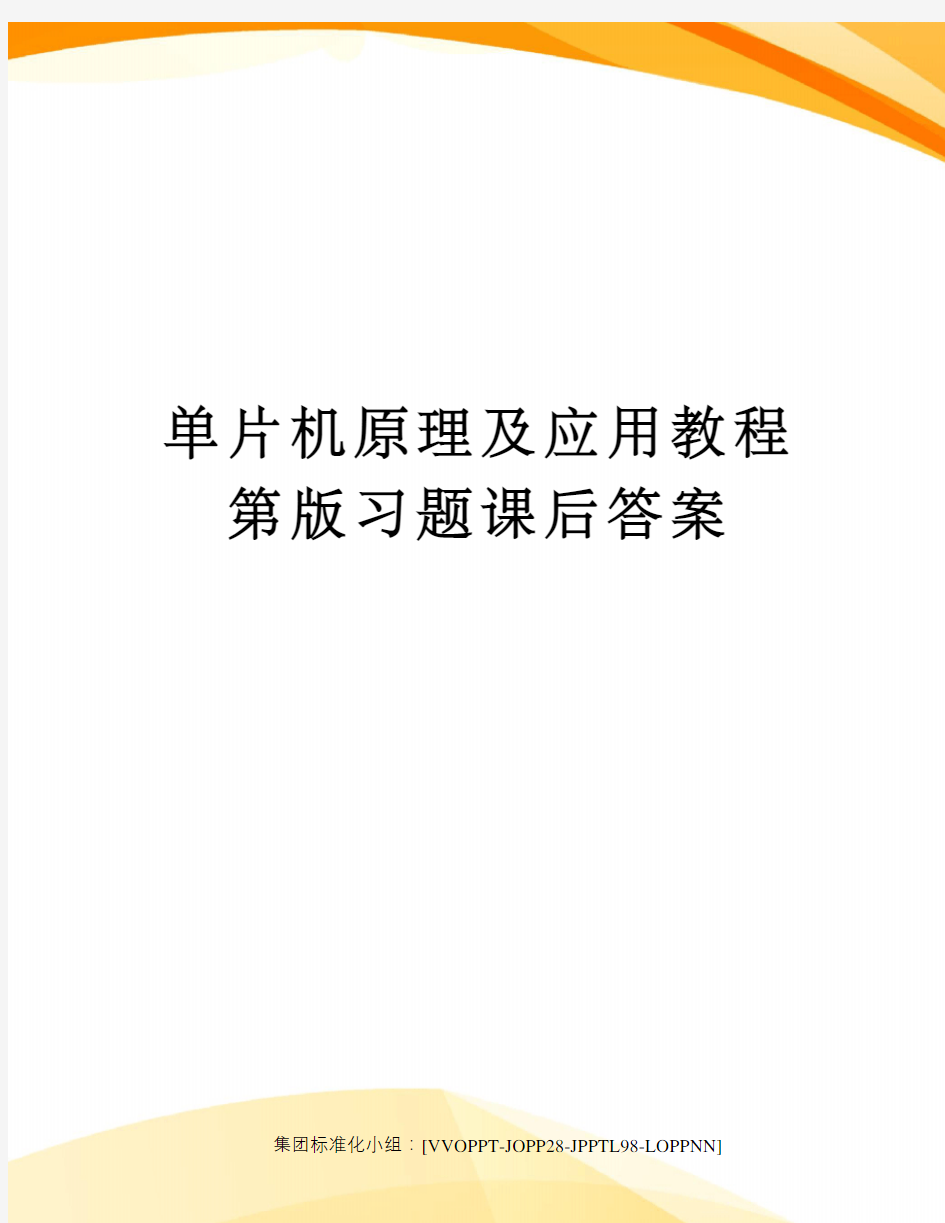 单片机原理及应用教程第版习题课后答案修订版