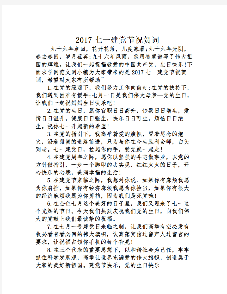 2017七一建党节祝贺词