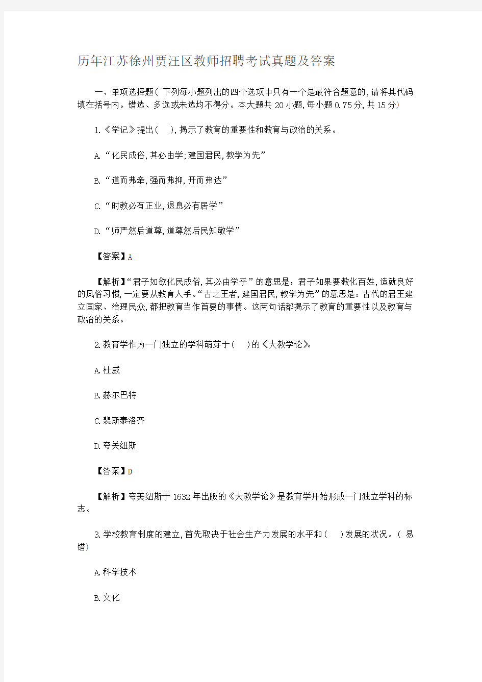 历年江苏徐州贾汪区教师招聘考试真题及答案