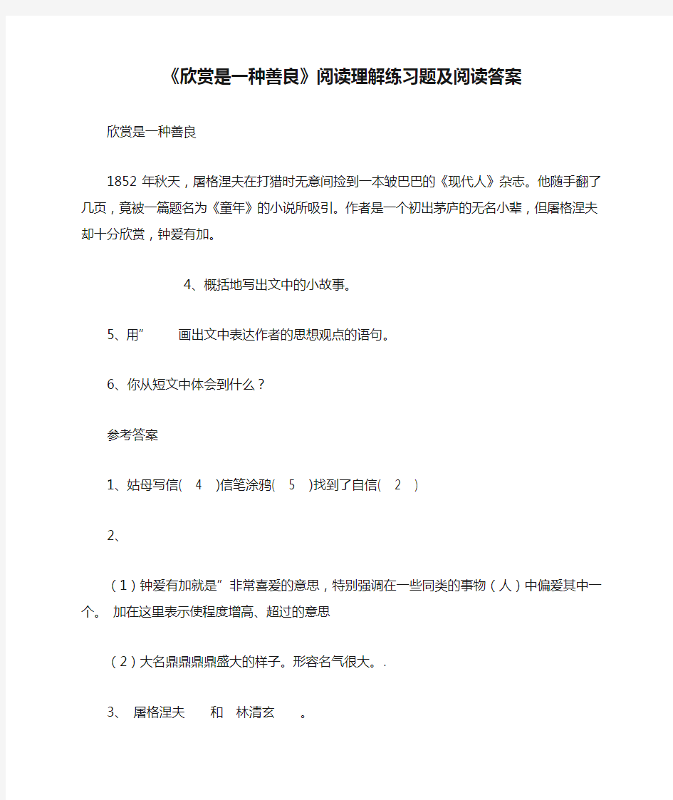 《欣赏是一种善良》阅读理解练习题及阅读答案