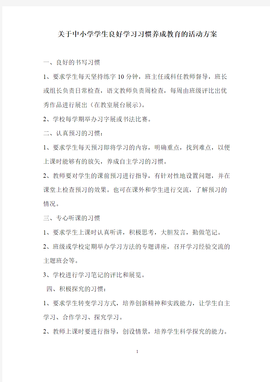 (完整版)关于中小学学生良好学习习惯养成教育的活动方案