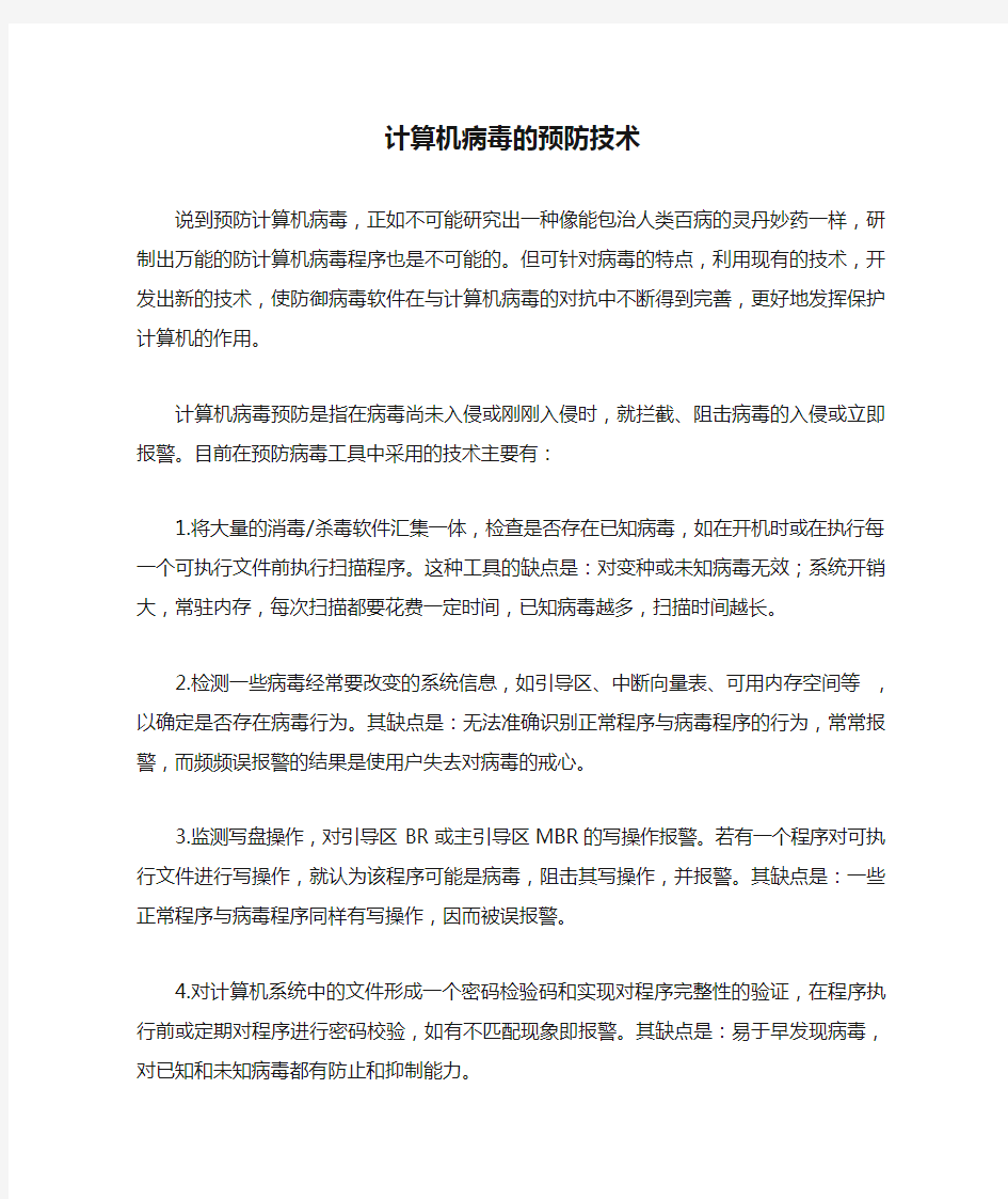 计算机病毒的预防技术