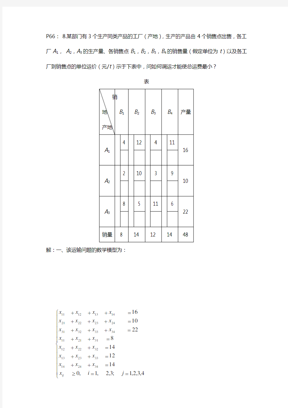 【交通运输】运筹学胡运权版运输问题课后习题答案