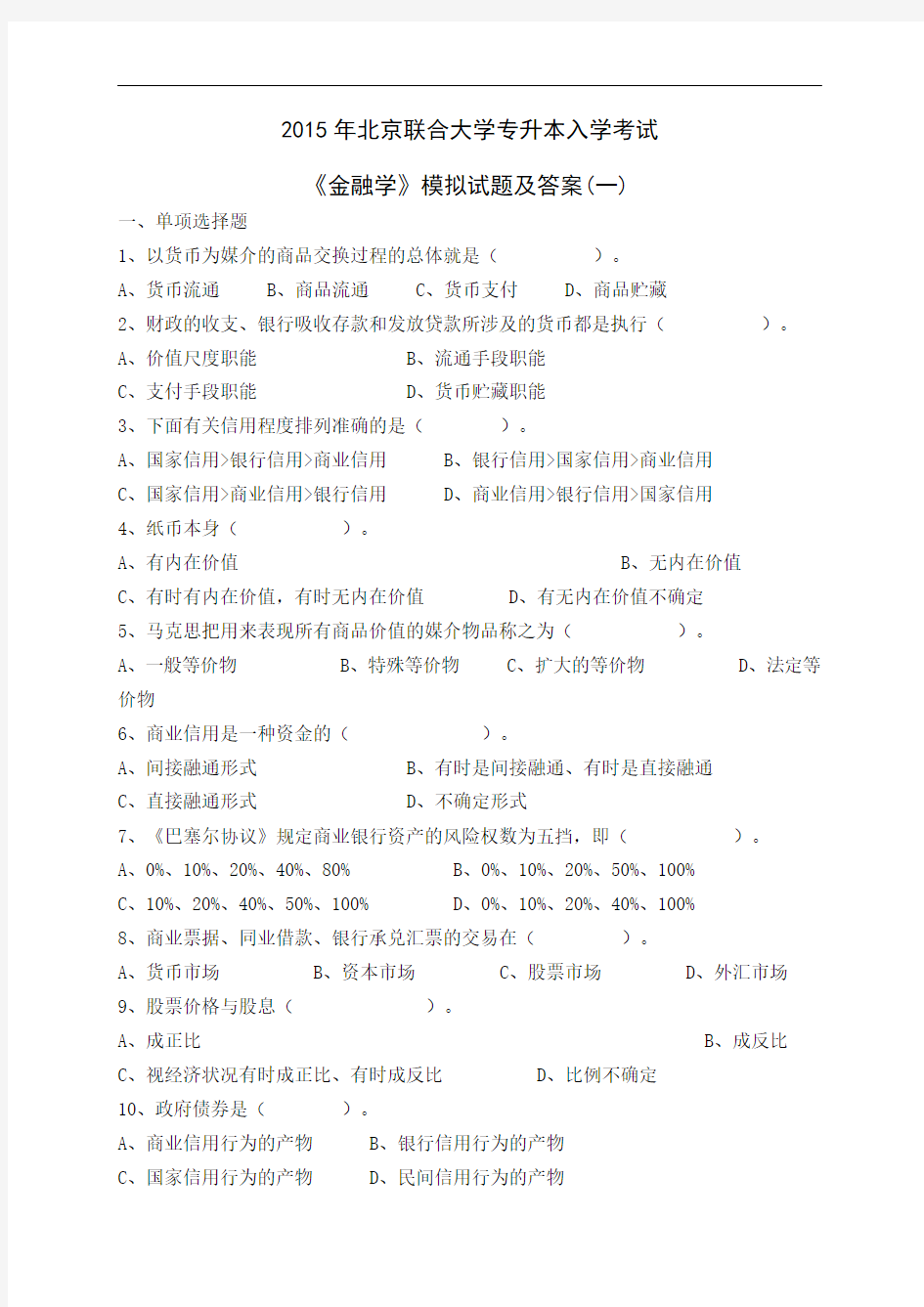 2015年北京联合大学专升本入学考试《金融学》模拟试题及答案(一)