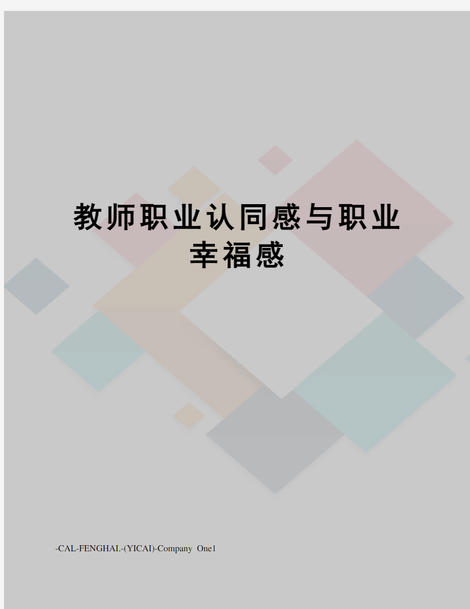 教师职业认同感与职业幸福感