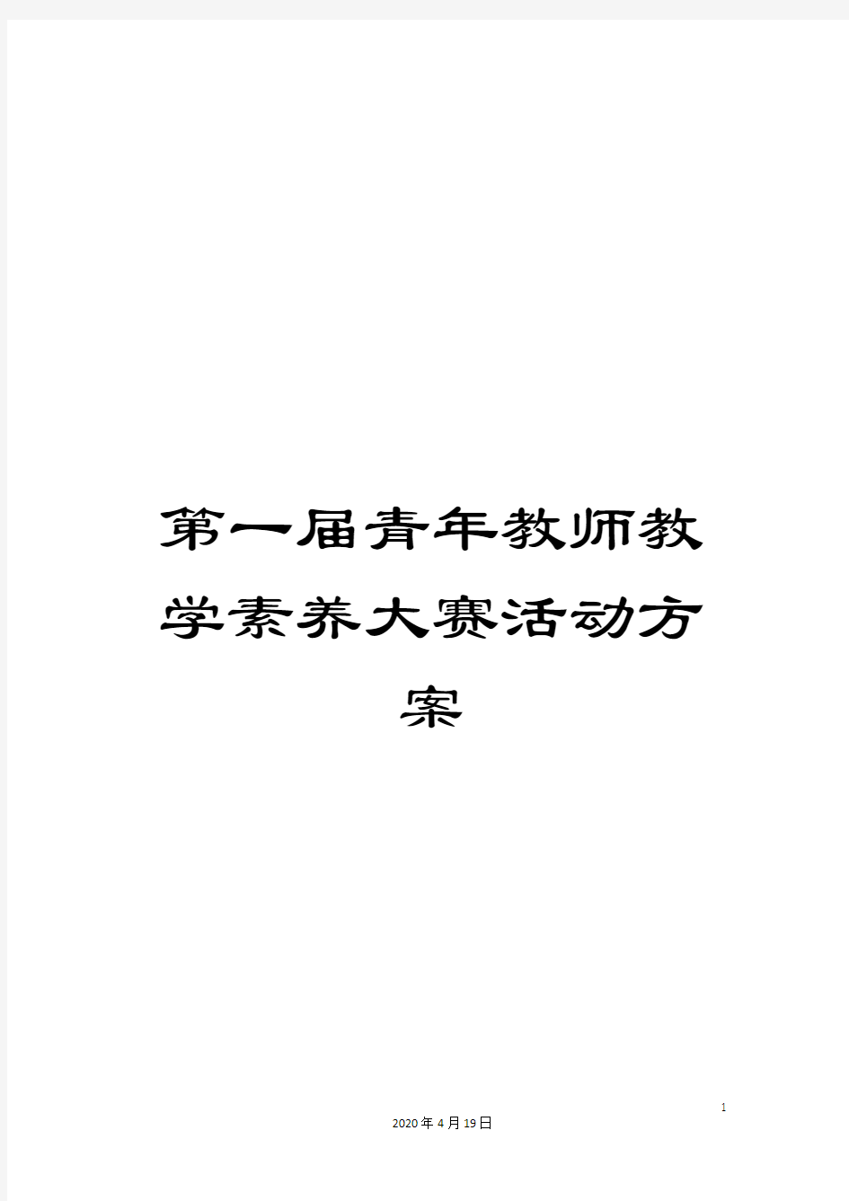 第一届青年教师教学素养大赛活动方案