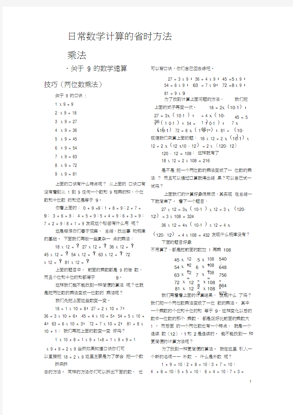 日常数学计算的省时方法(数学巧算速算大全)