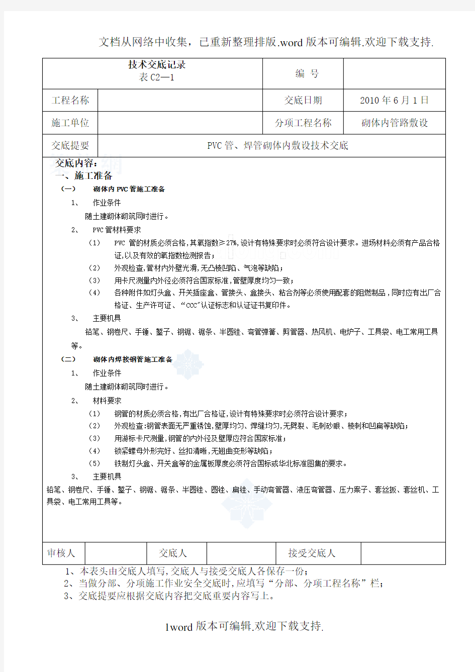 线管敷设施工技术交底