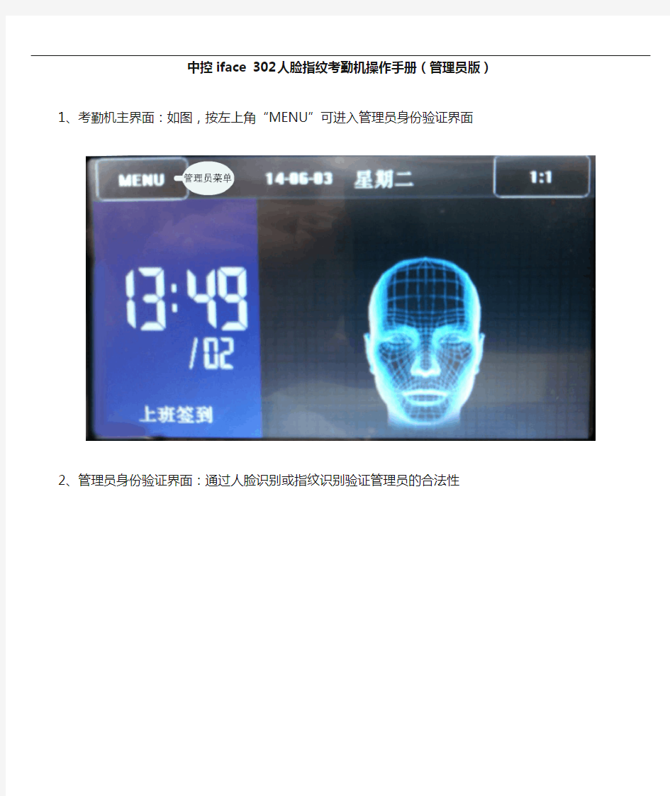 中控iface302人脸指纹考勤机操作手册[管理员版]