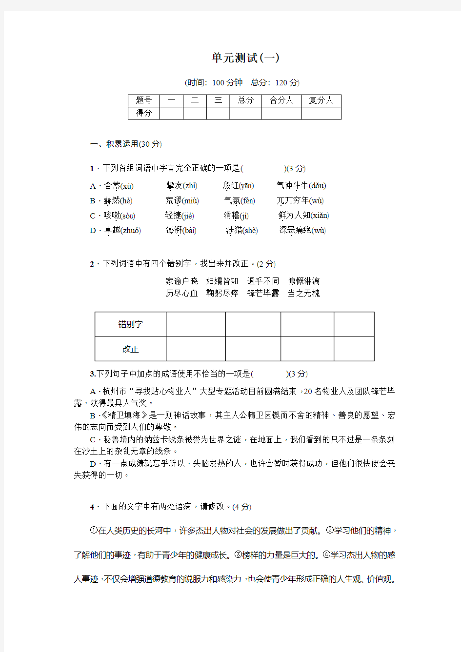 七年级下册语文习题【打印版】单元测试卷(一)