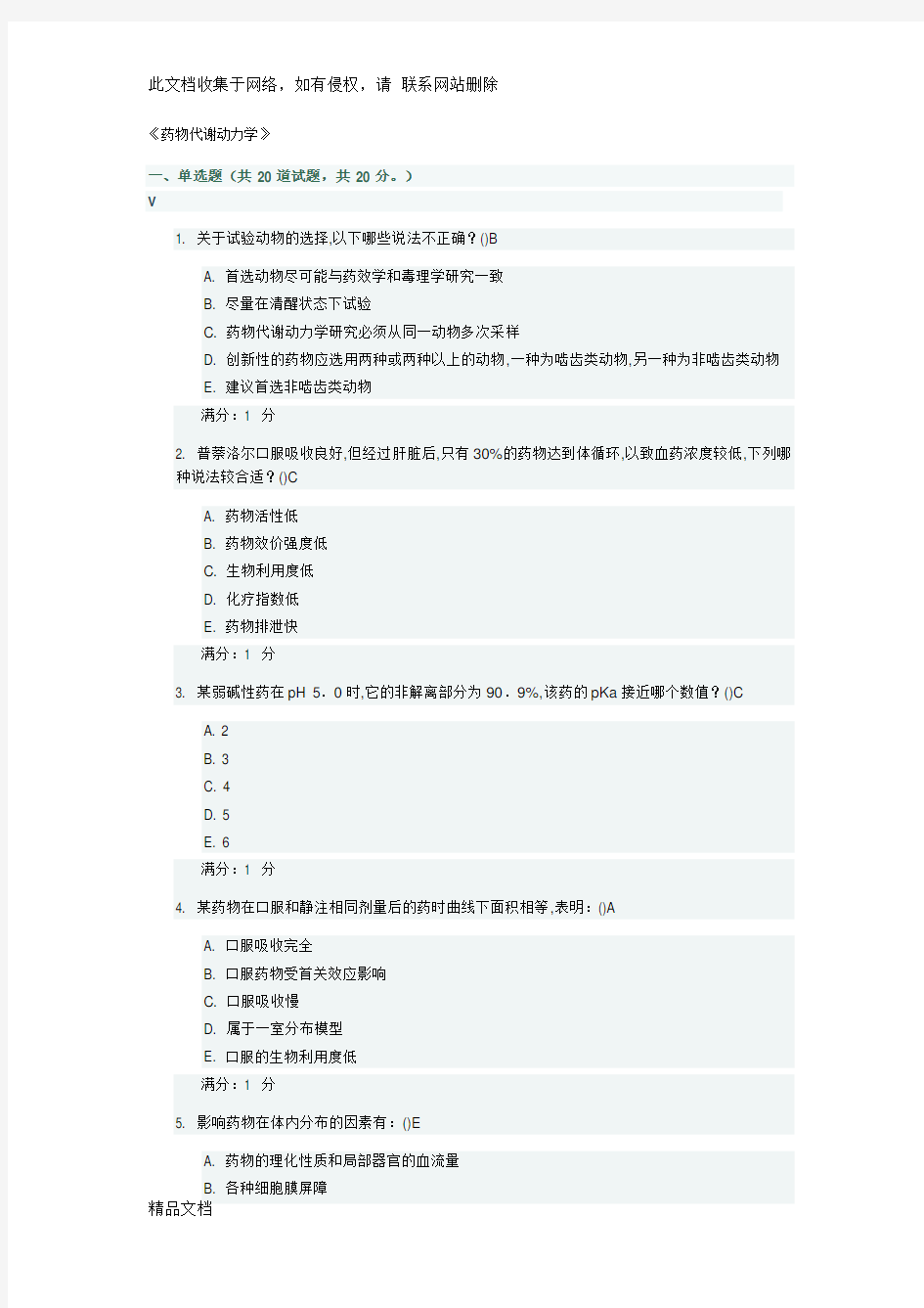 最新整理《药物代谢动力学》教程文件