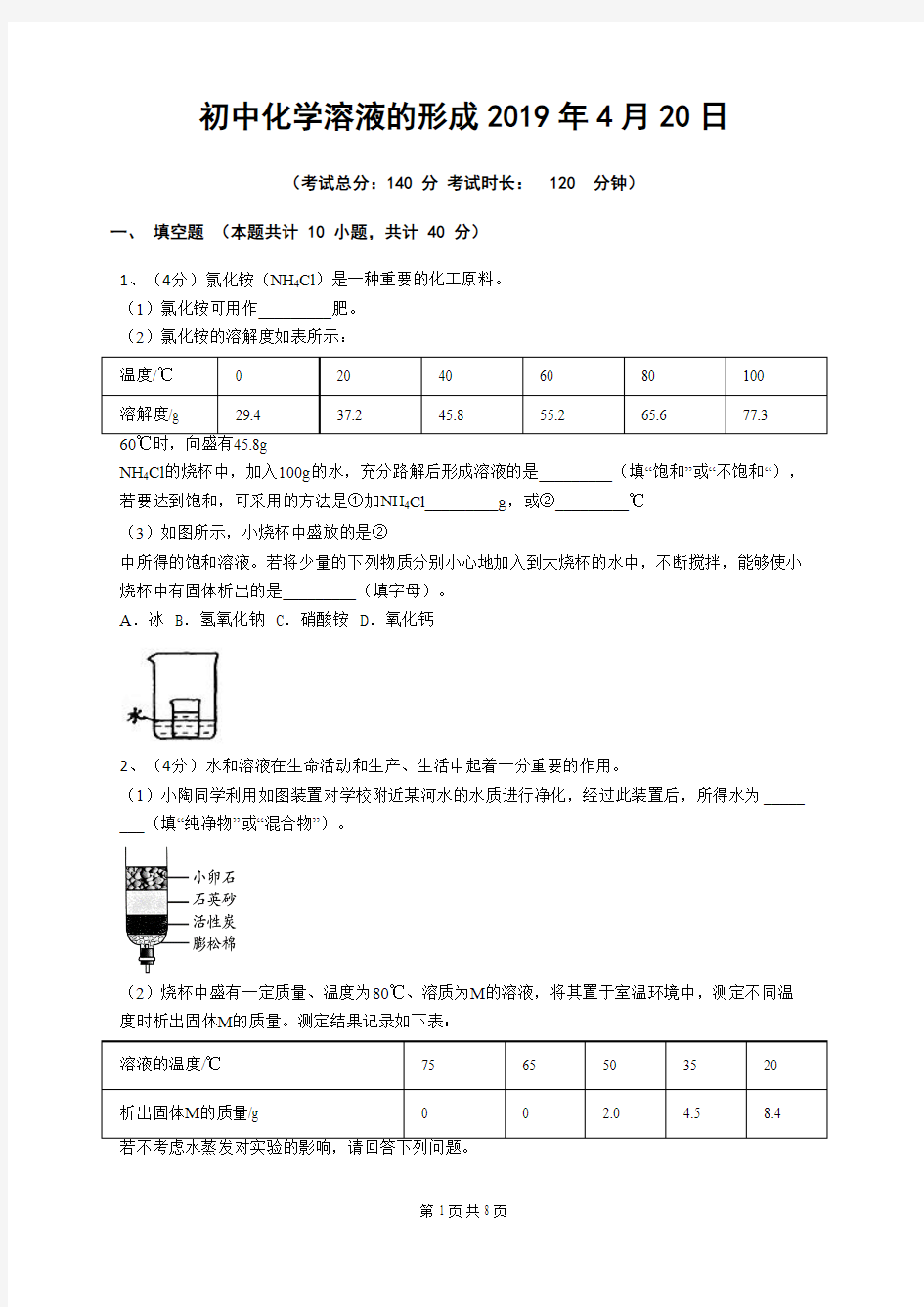 初中化学溶液的形成