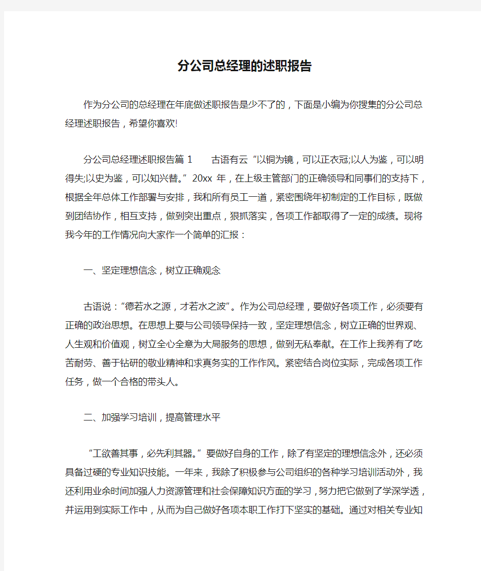 分公司总经理的述职报告