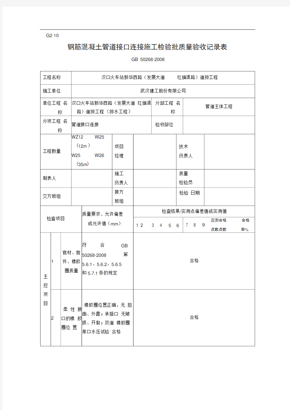 G2-10-钢筋混凝土管道接口连接施工检验批质量验收记录表