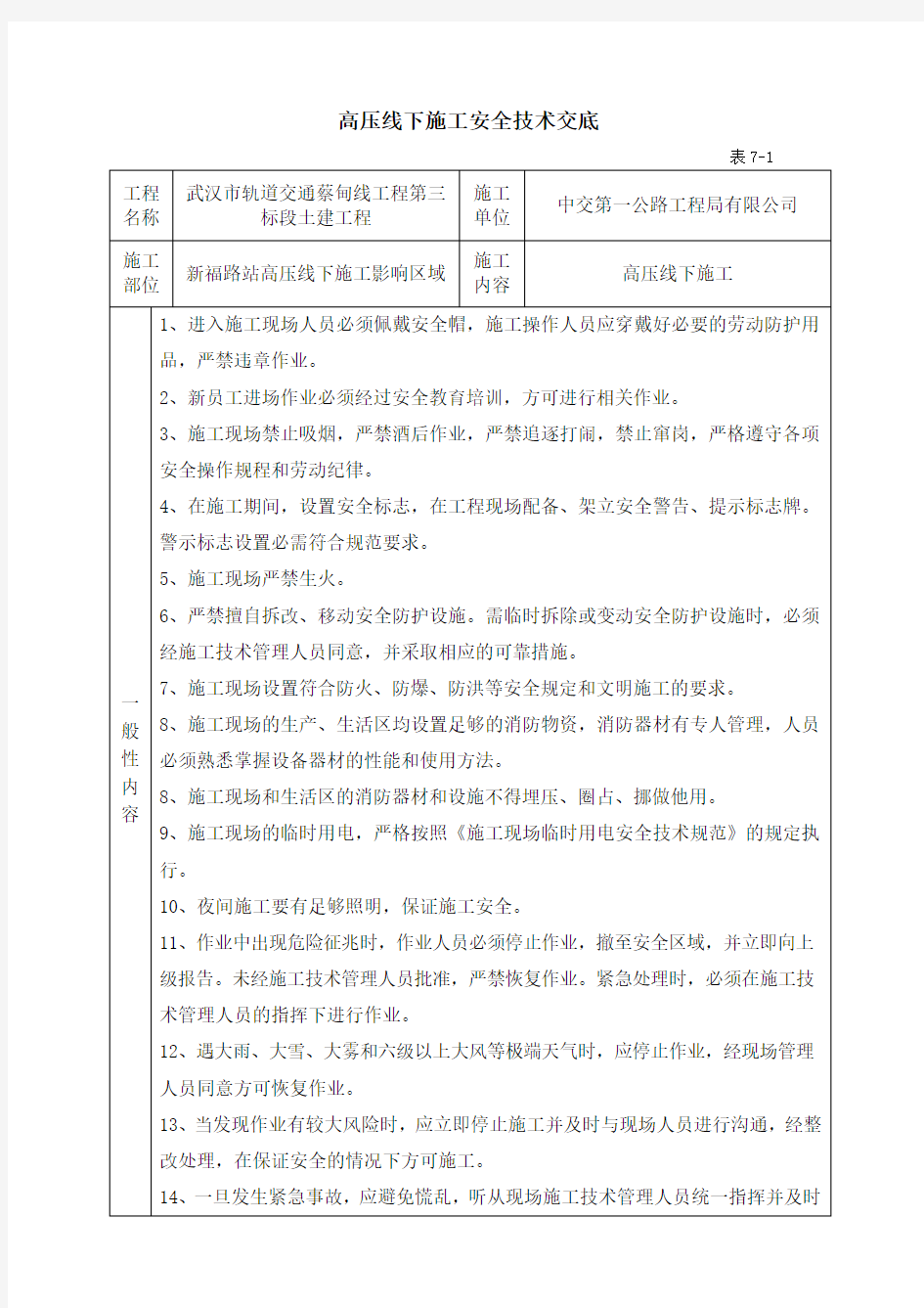 高压线下施工安全技术交底