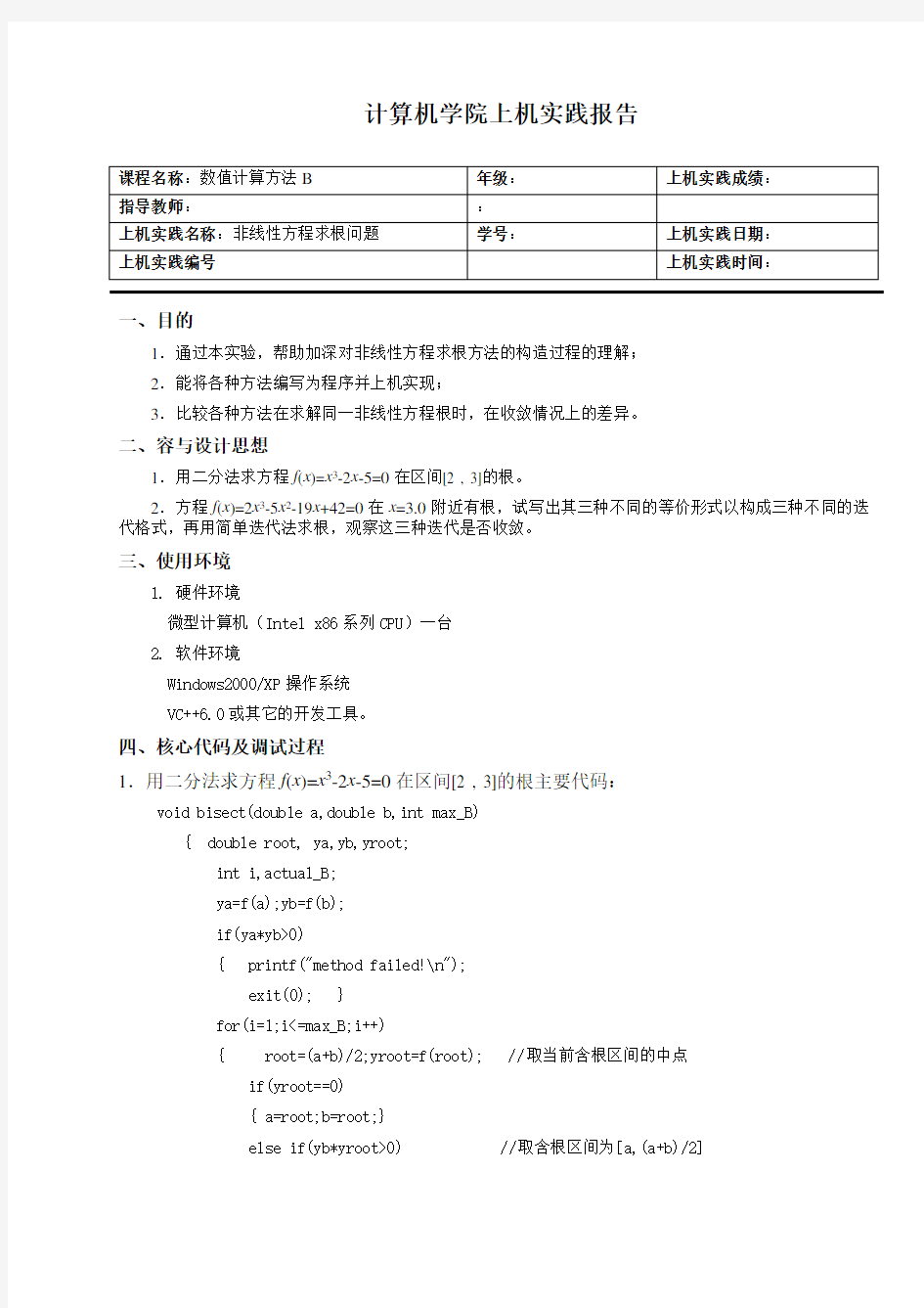 非线性方程求根问题