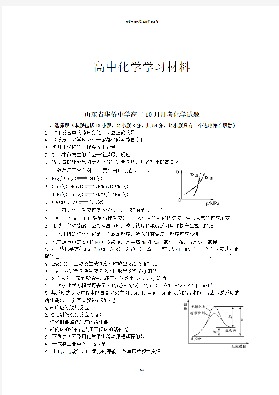 鲁科版高中化学选修四高二10月月考化学试题