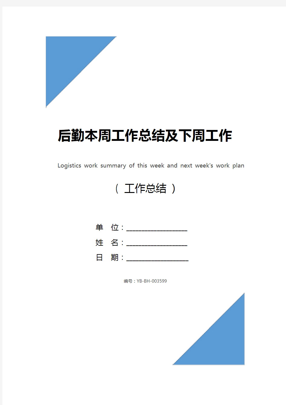 后勤本周工作总结及下周工作计划2020