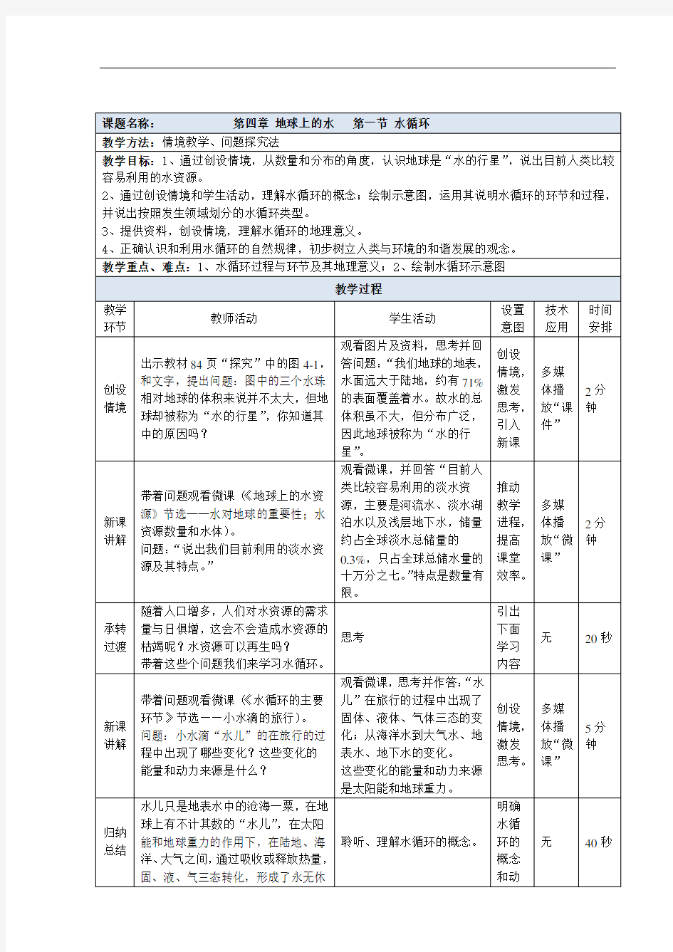 高中必修第一册《第一节 水循环》优质课教案教学设计