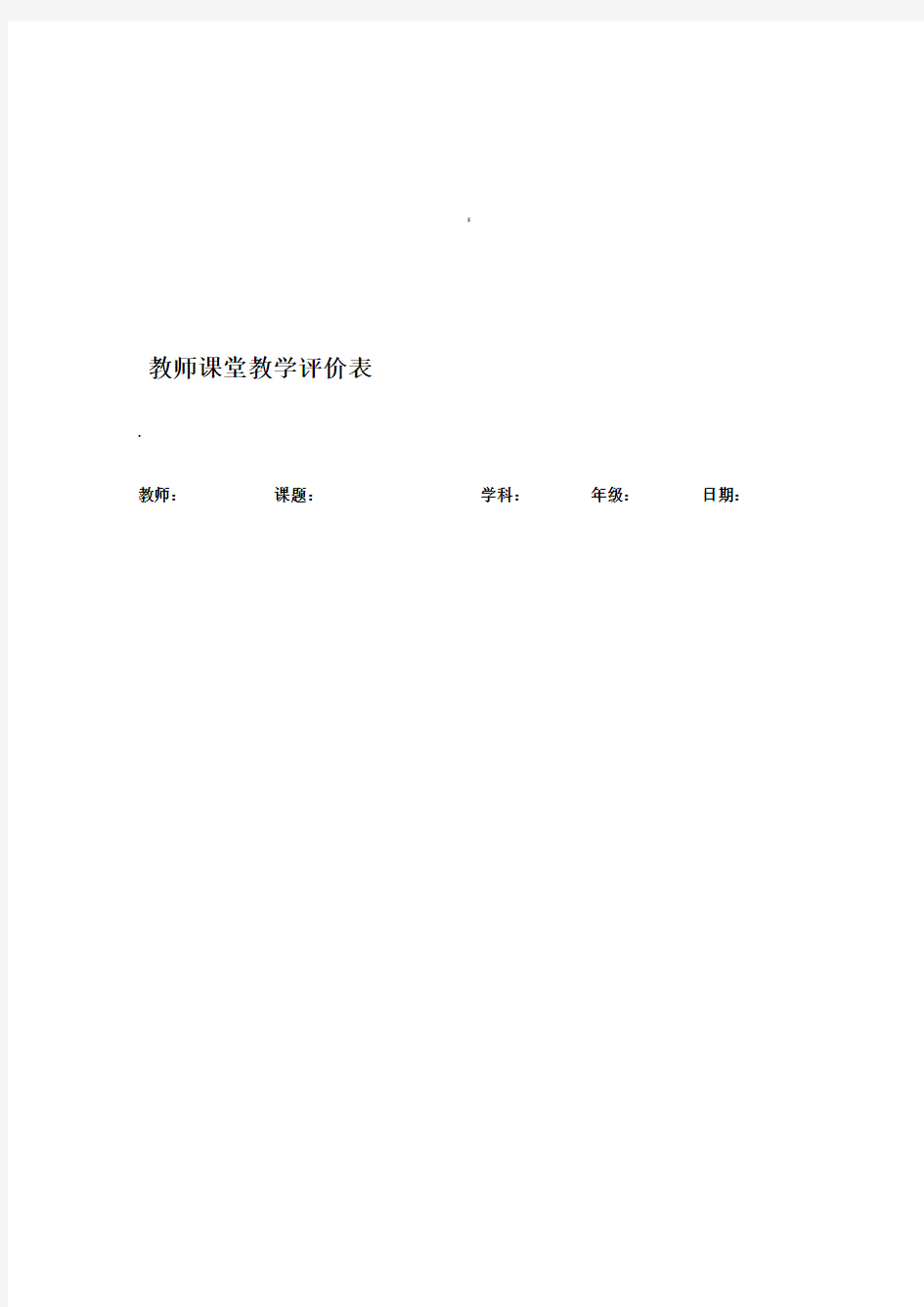 教师课堂教学评价表(量表)