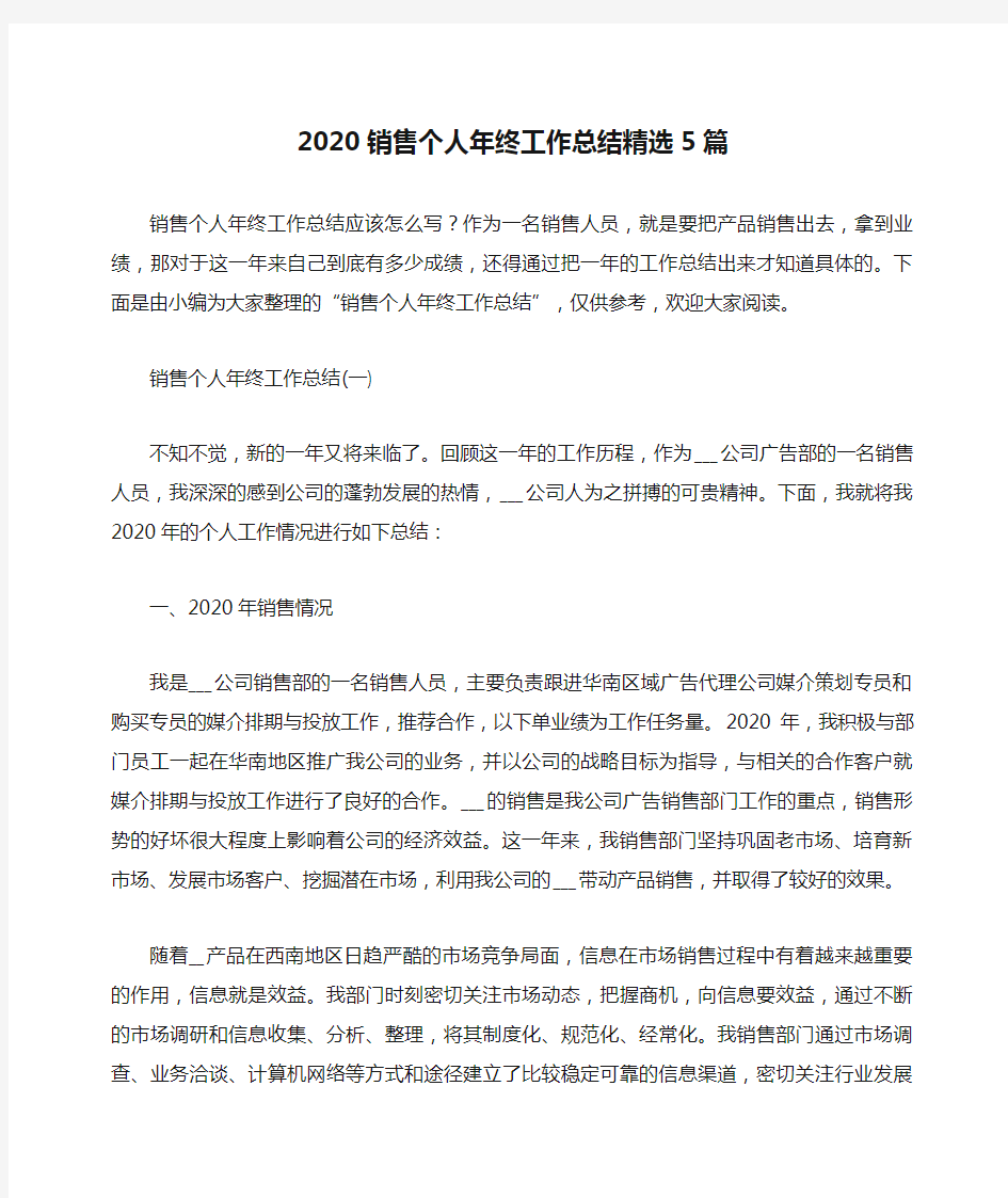 总结范文-2020销售个人年终工作总结精选5篇