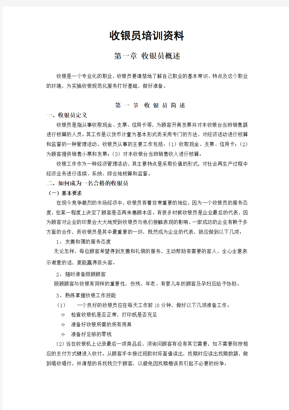 新收银员培训资料教学文案