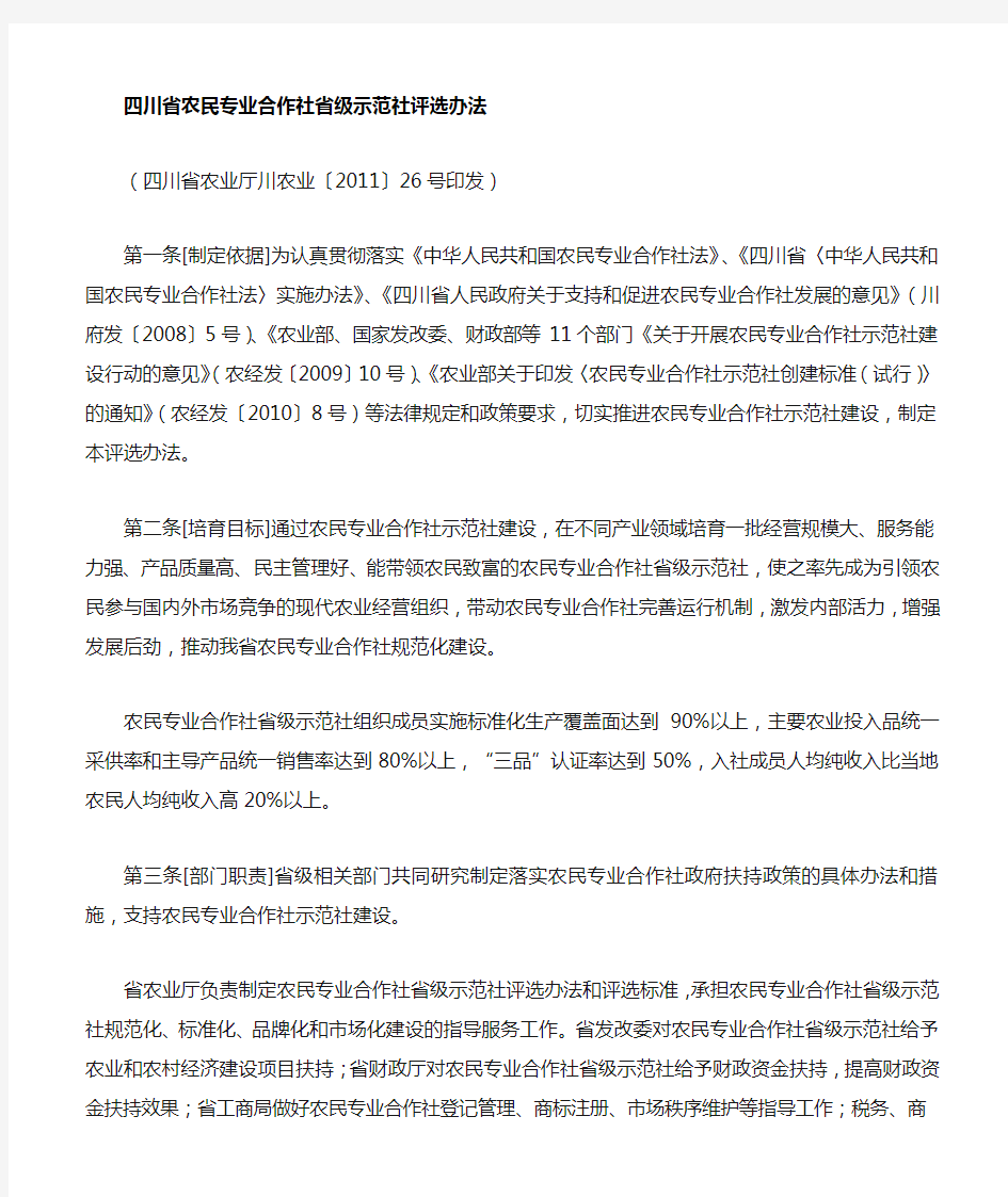 川省农民专业合作社省级示范社评选办法