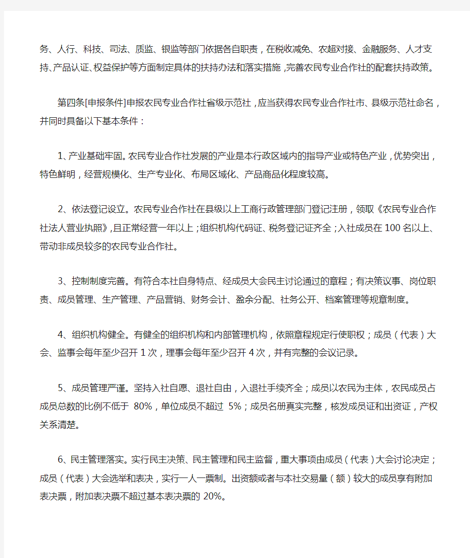 川省农民专业合作社省级示范社评选办法