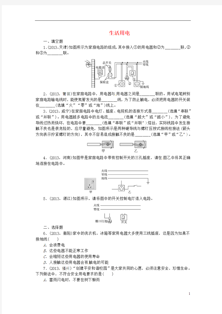 【聚焦中考】中考物理总复习生活用电专题考点训练(年真题集锦)(最新整理)