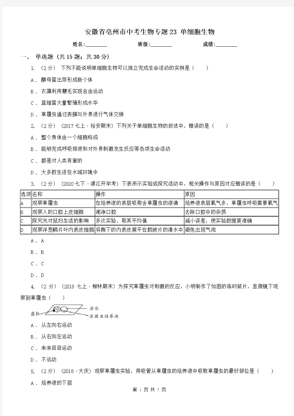 安徽省亳州市中考生物专题23 单细胞生物