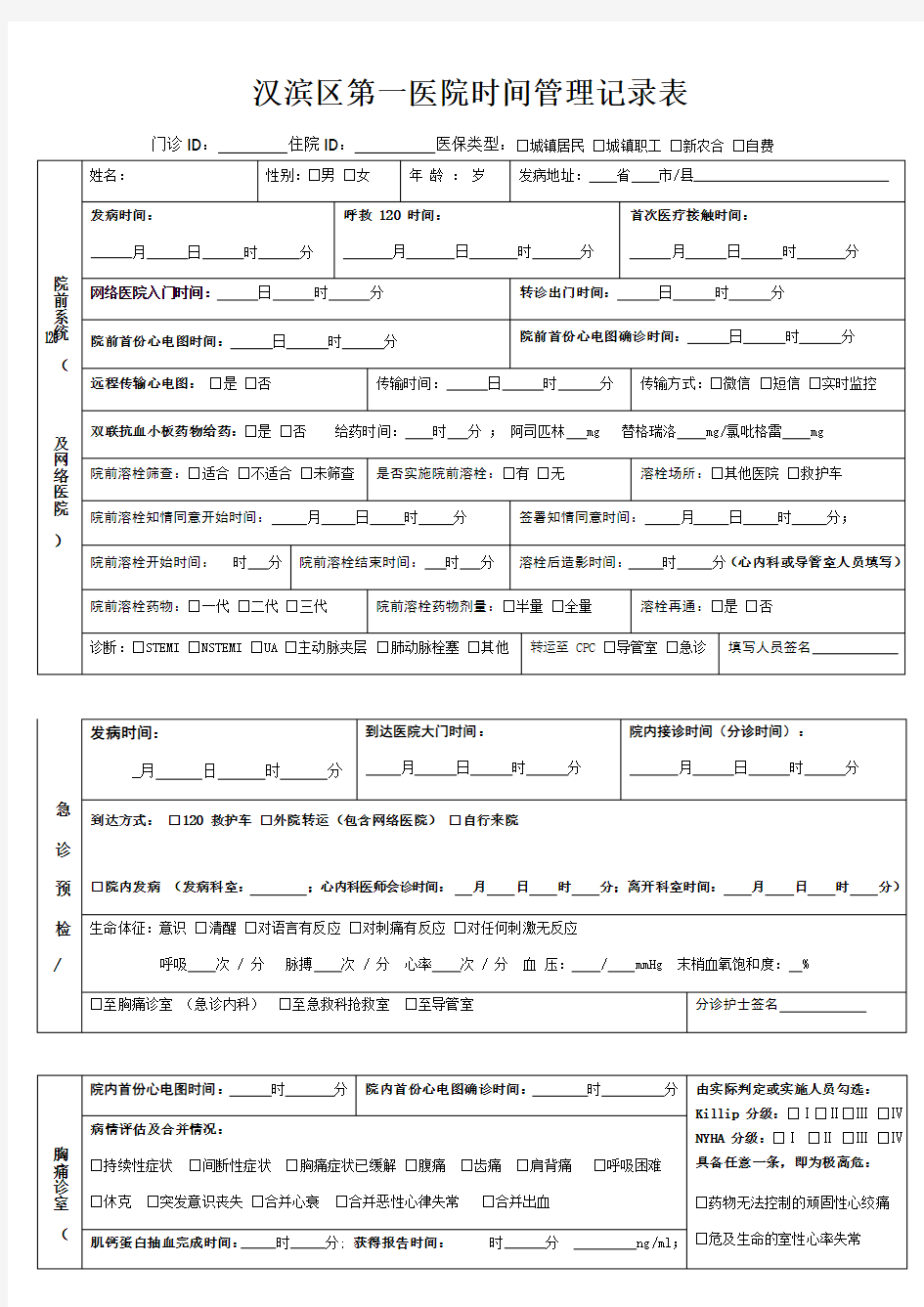 胸痛中心数据填报平台2.0时间记录表