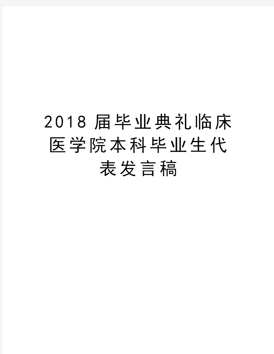 2018届毕业典礼临床医学院本科毕业生代表发言稿教学文案