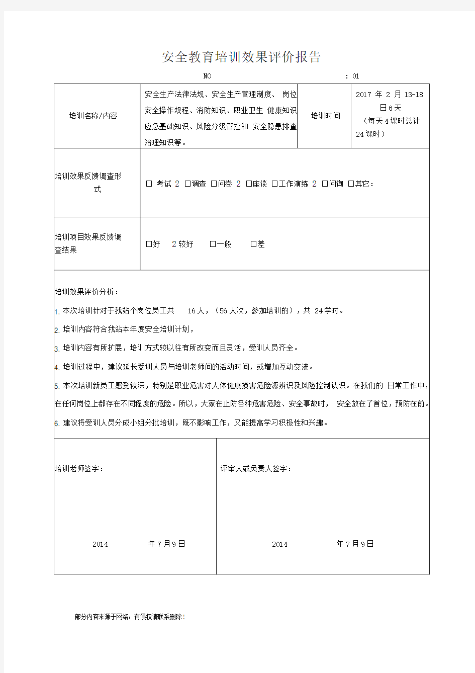 安全教育培训效果评价报告