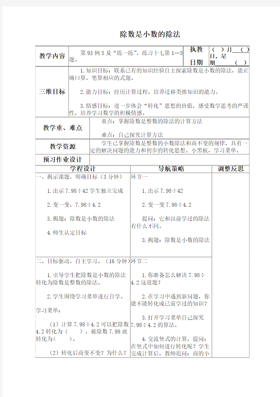 苏教版五年级上册数学教案 除数是小数的除法教学设计