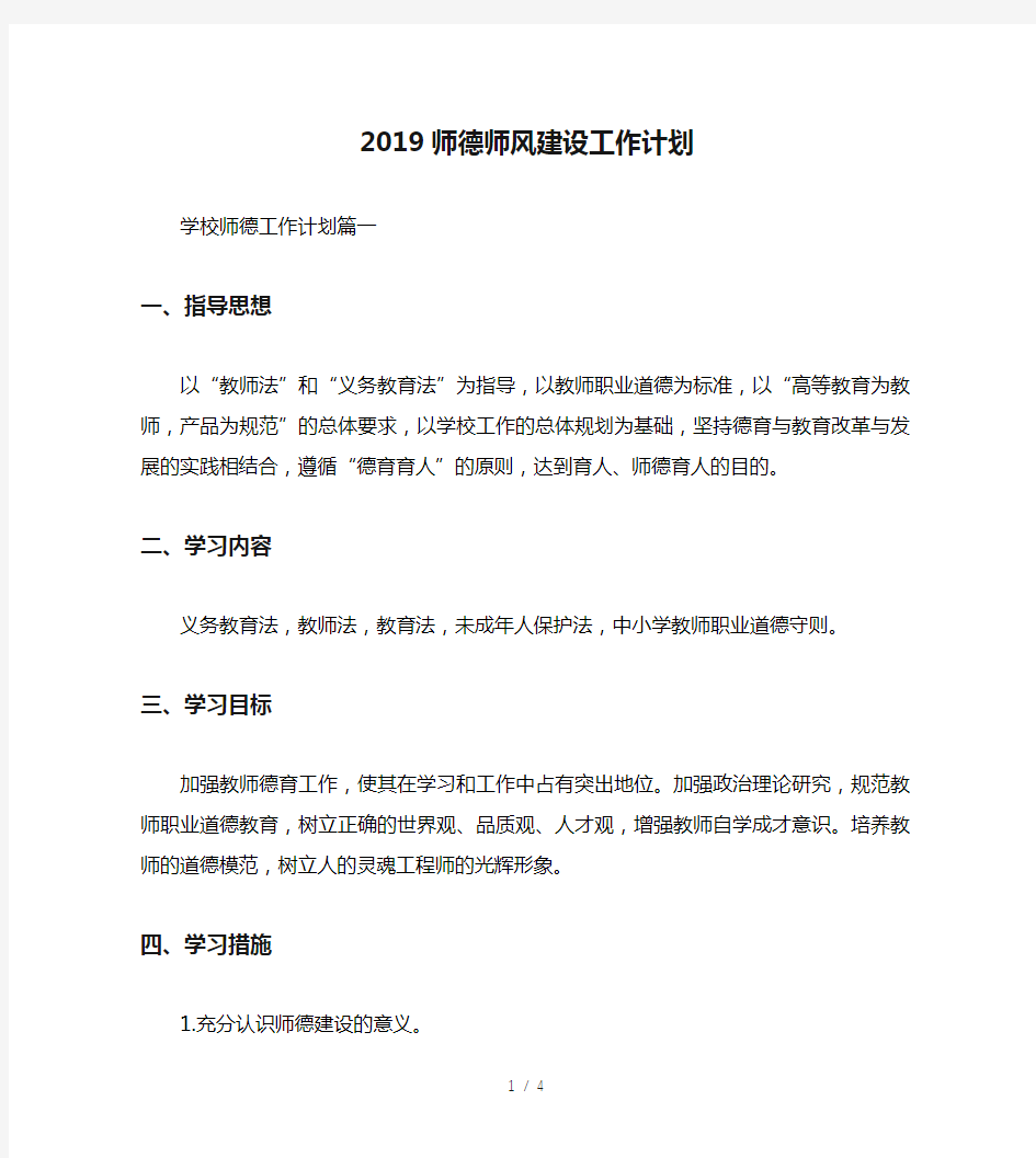 最新(工作计划)之2019师德师风建设工作计划