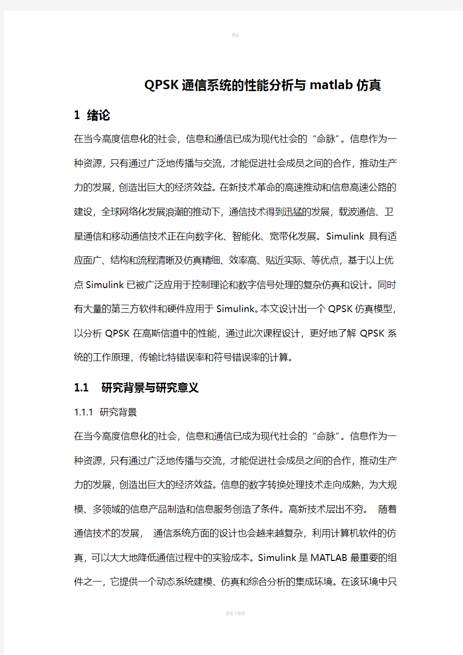 MATLAB对QPSK通信系统的仿真