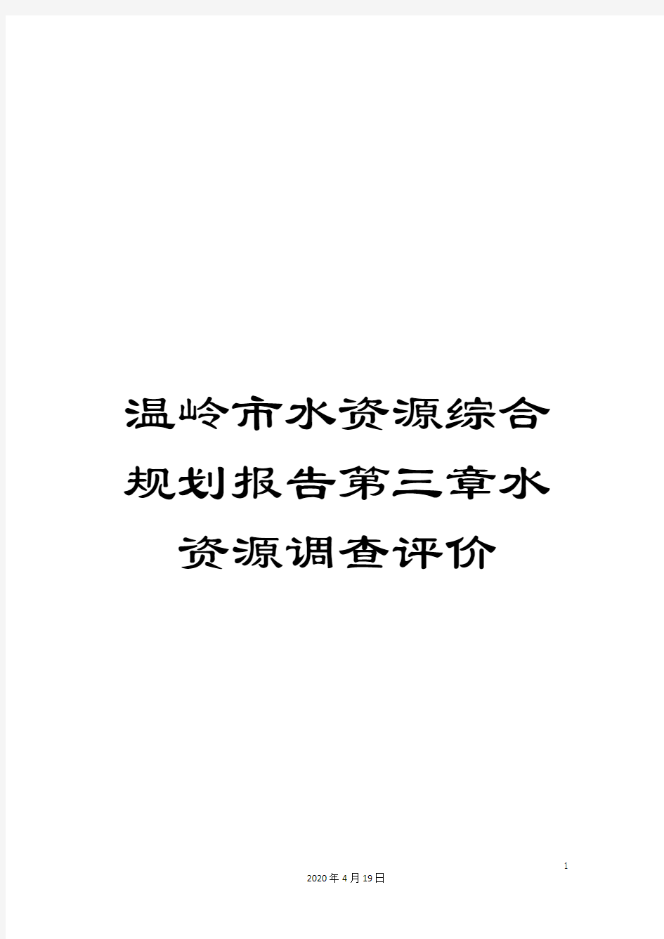 温岭市水资源综合规划报告第三章水资源调查评价