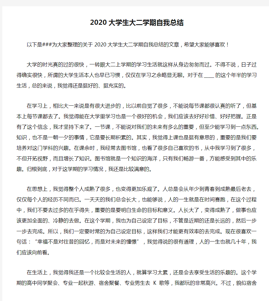 2020大学生大二学期自我总结