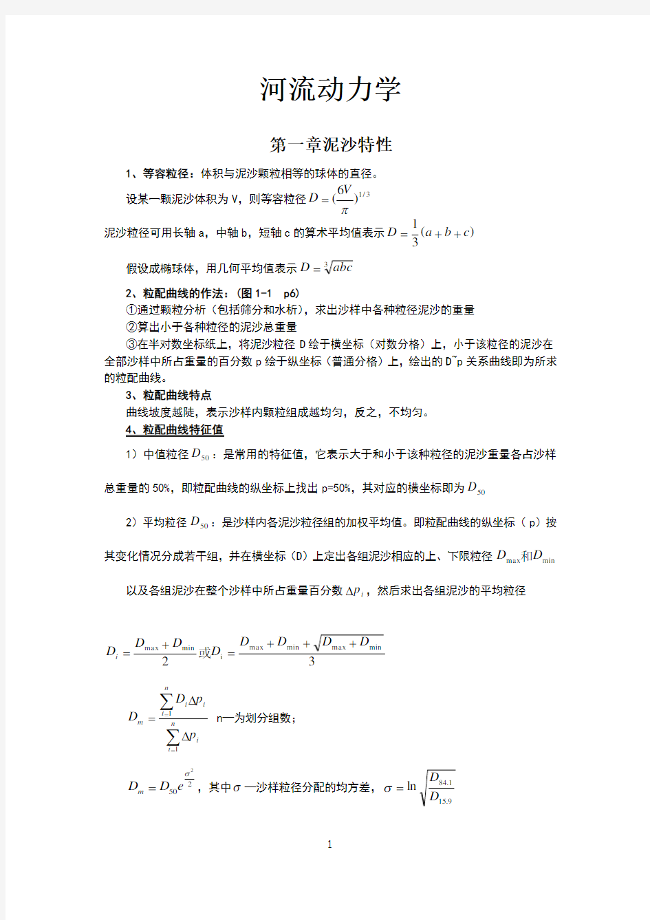 上海海事大学河流动力学复习资料