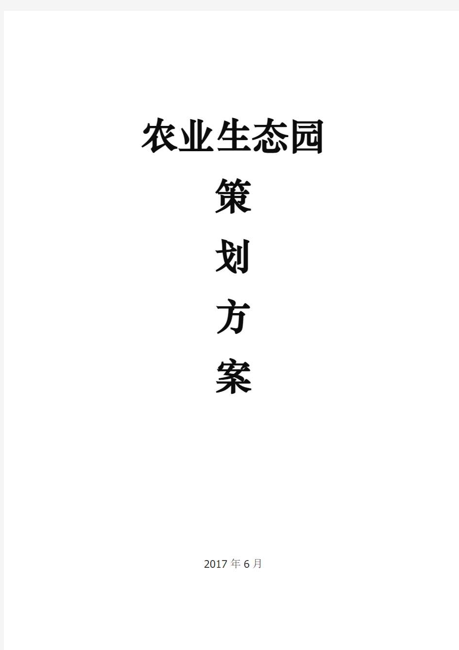 2017年农业生态园生态旅游策划方案