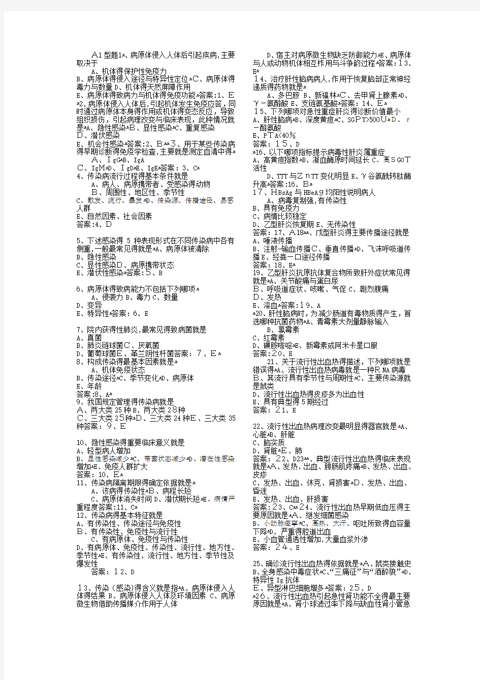 传染病学 习题 选择题 带答案