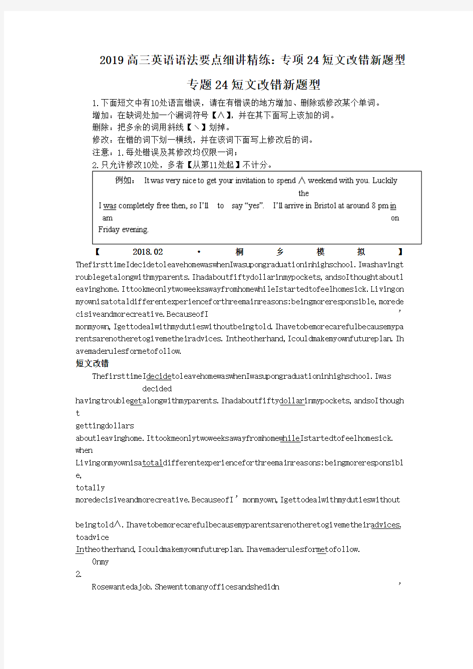 2019高三英语语法要点细讲精练：专项24短文改错新题型