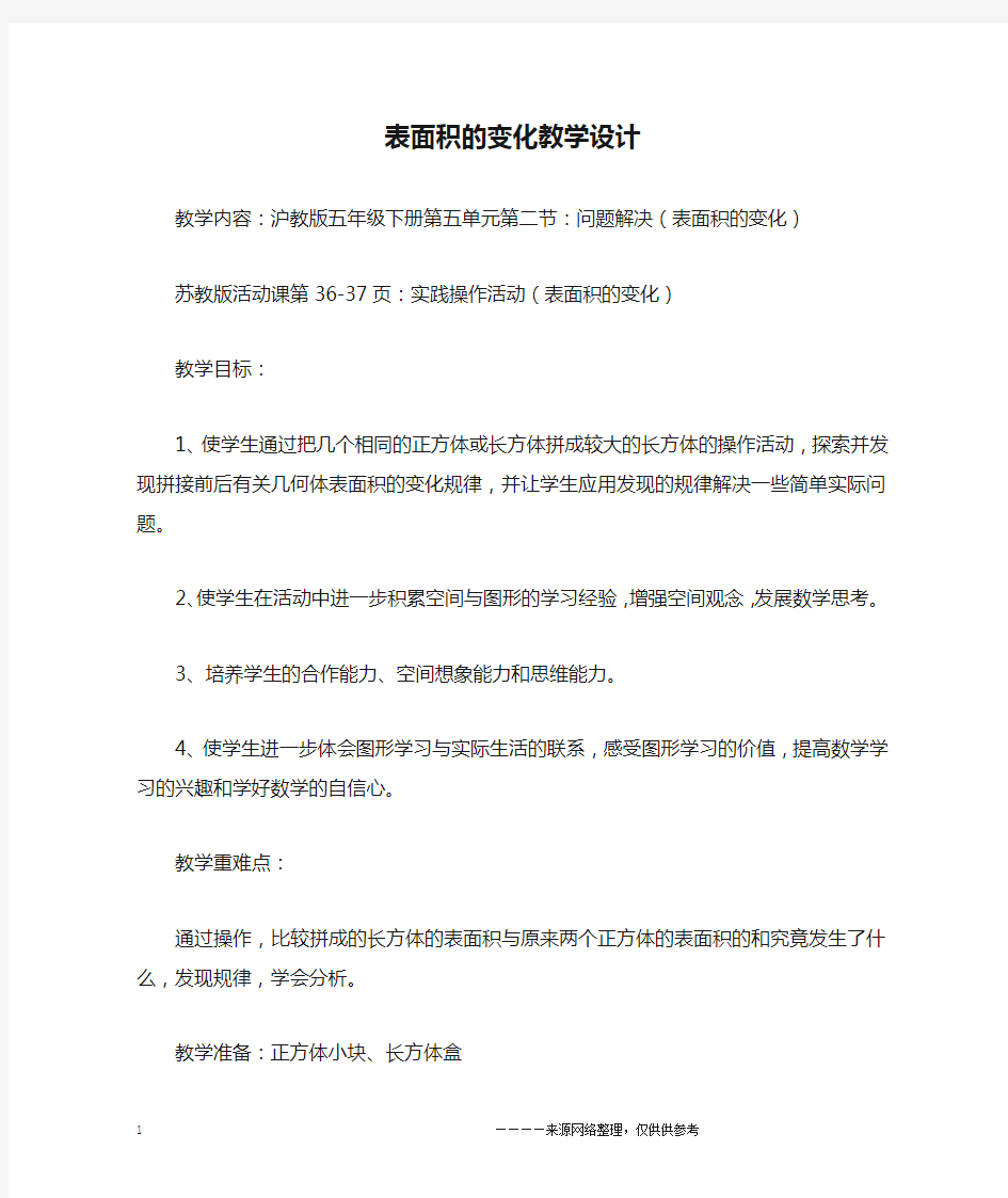 表面积的变化教学设计