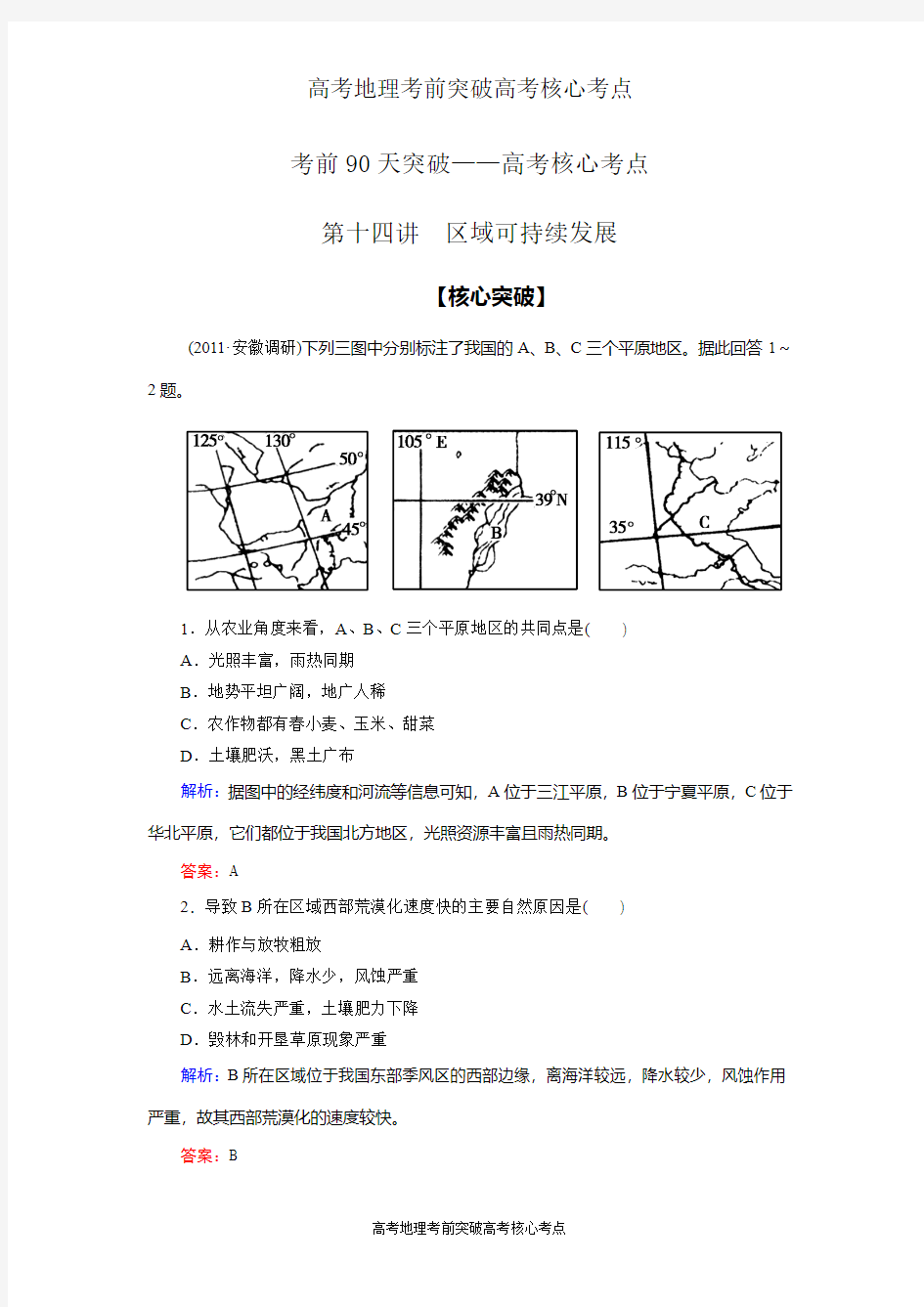 高考地理考前突破高考核心考点：14核心考点 区域可持续发展