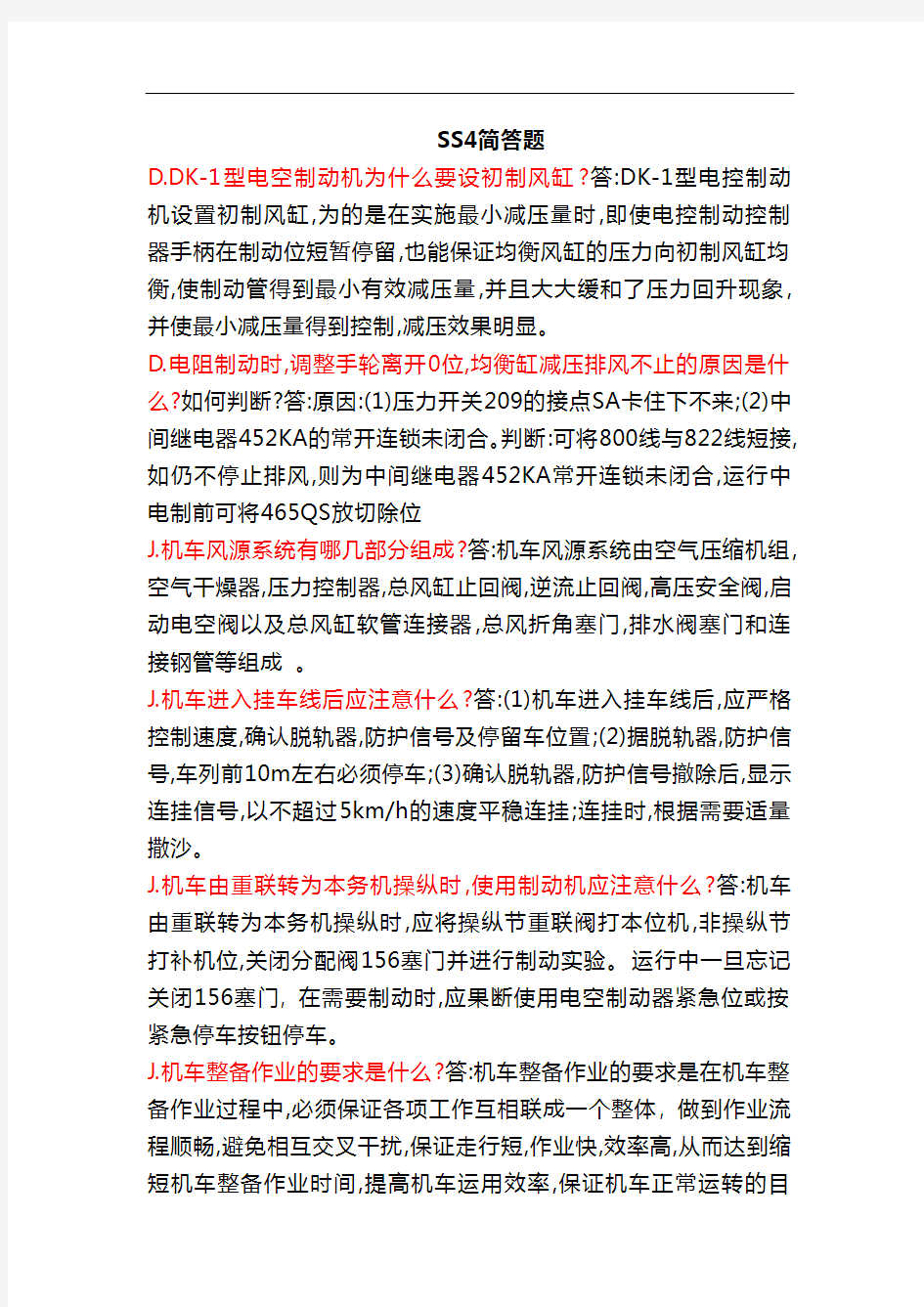 最新铁路机车司机考试通用知识复习题及答案