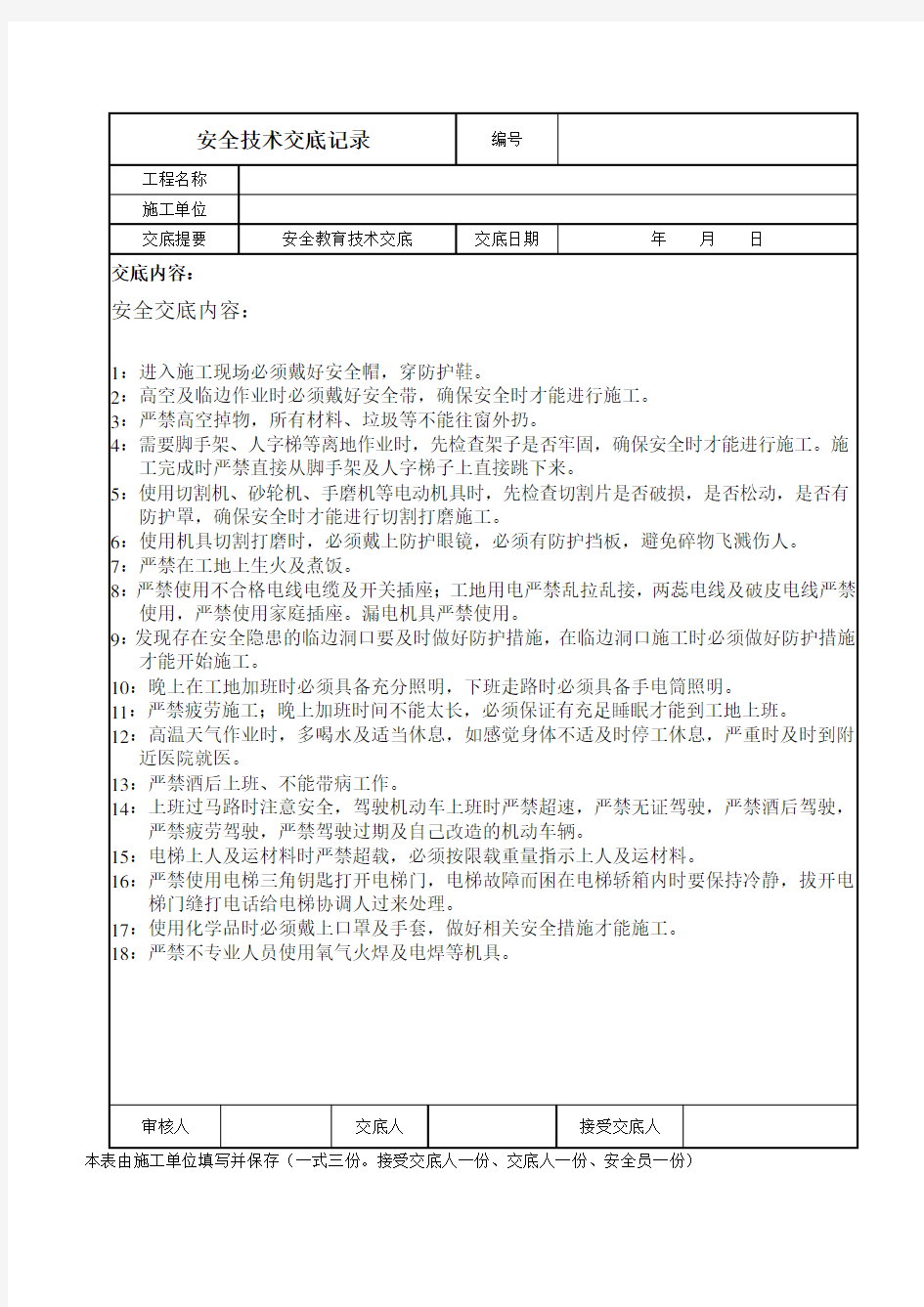 安全教育技术交底记录