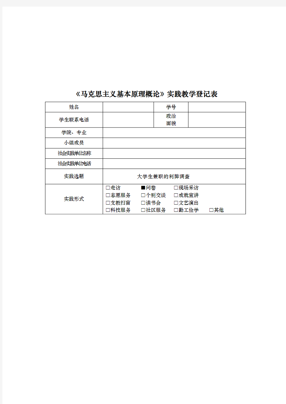 大学生兼职的利弊调查问卷